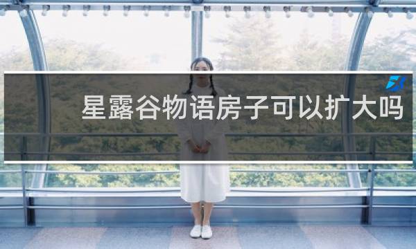 星露谷物语房子可以扩大吗