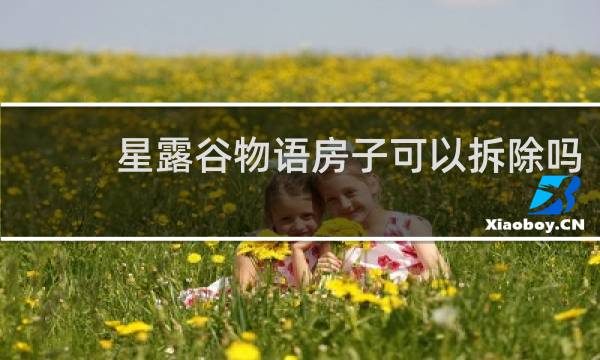 星露谷物语房子可以拆除吗