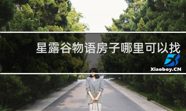 星露谷物语房子哪里可以找
