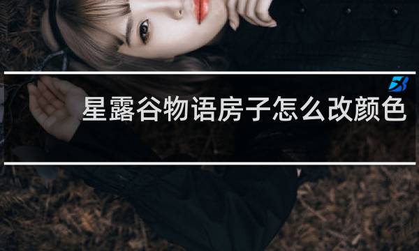 星露谷物语房子怎么改颜色