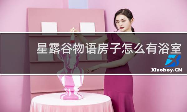 星露谷物语房子怎么有浴室