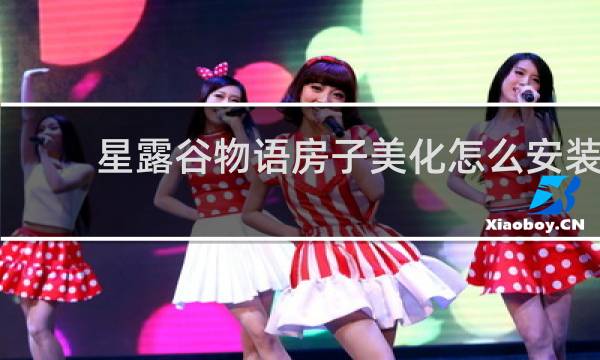 星露谷物语房子美化怎么安装
