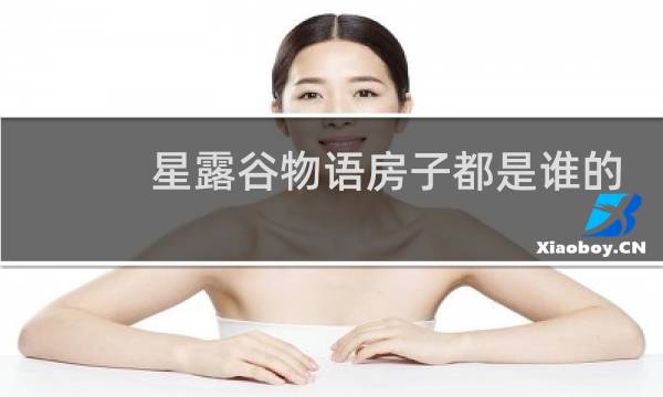 星露谷物语房子都是谁的