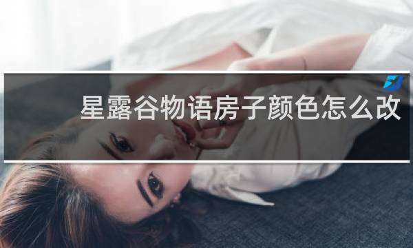 星露谷物语房子颜色怎么改
