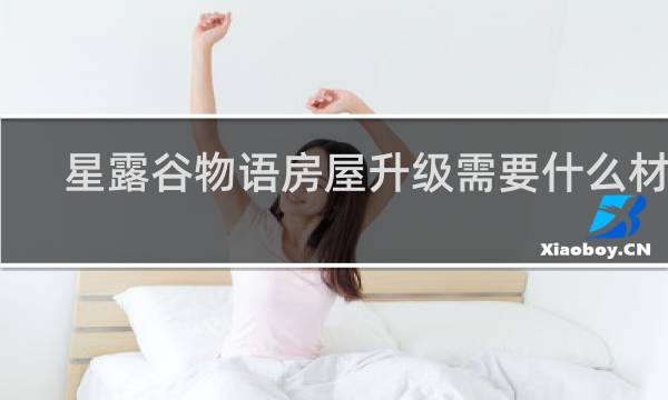 星露谷物语房屋升级需要什么材料