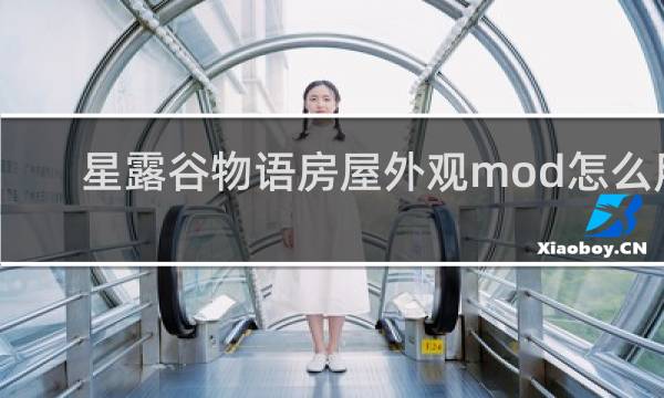 星露谷物语房屋外观mod怎么用
