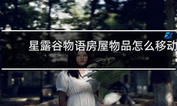 星露谷物语房屋物品怎么移动