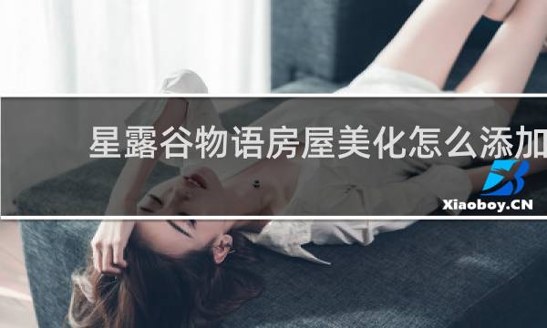 星露谷物语房屋美化怎么添加