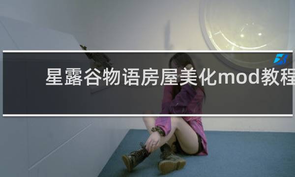 星露谷物语房屋美化mod教程