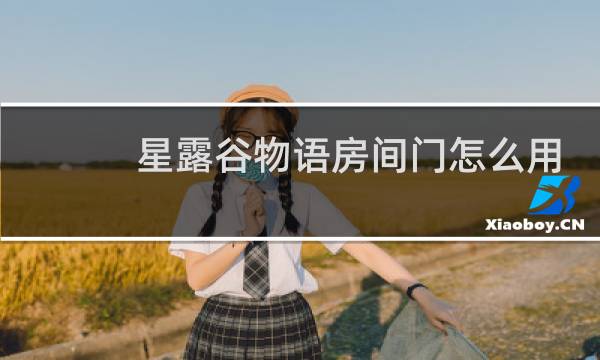星露谷物语房间门怎么用
