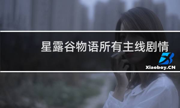 星露谷物语所有主线剧情