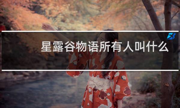 星露谷物语所有人叫什么