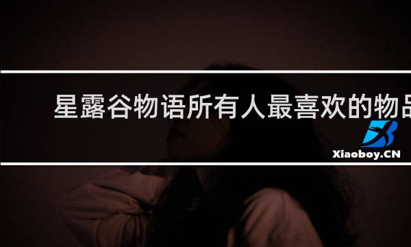 星露谷物语所有人最喜欢的物品
