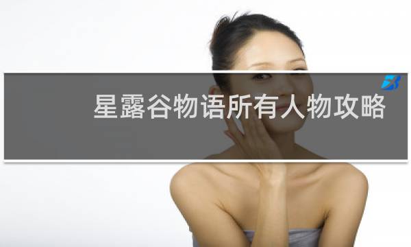 星露谷物语所有人物攻略