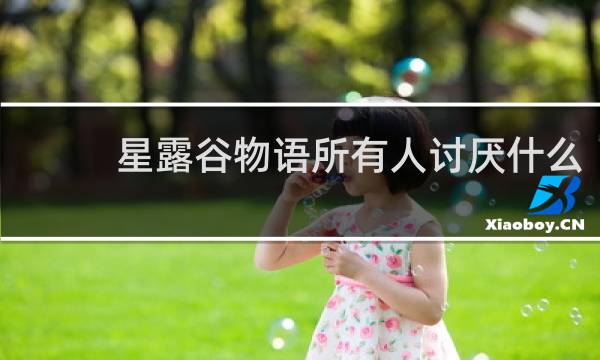 星露谷物语所有人讨厌什么