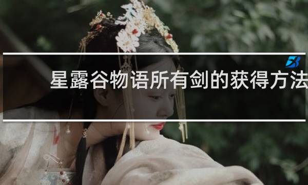 星露谷物语所有剑的获得方法
