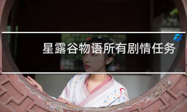 星露谷物语所有剧情任务