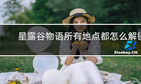 星露谷物语所有地点都怎么解锁