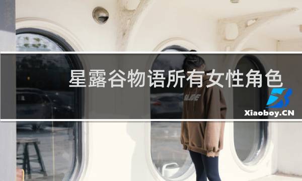 星露谷物语所有女性角色