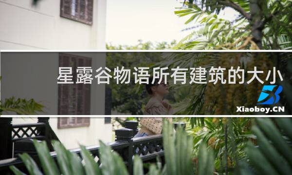 星露谷物语所有建筑的大小