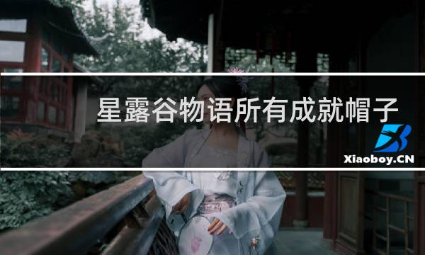 星露谷物语所有成就帽子