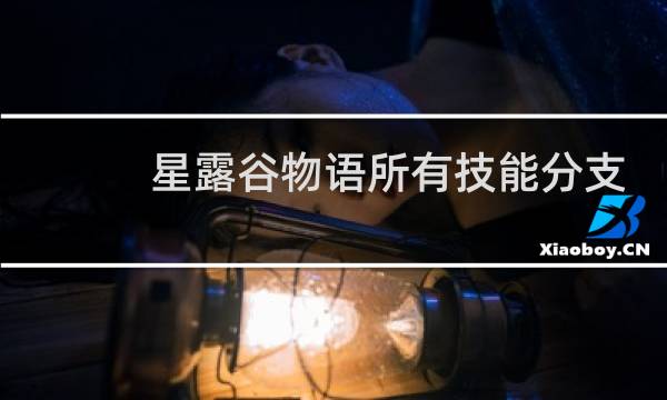 星露谷物语所有技能分支