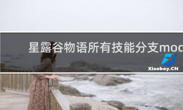 星露谷物语所有技能分支mod