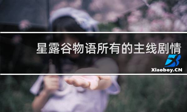 星露谷物语所有的主线剧情