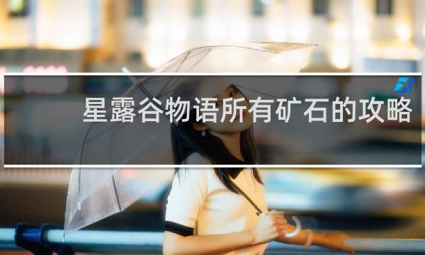 星露谷物语所有矿石的攻略