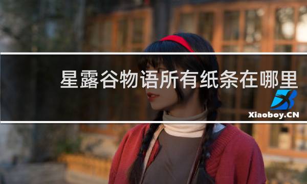 星露谷物语所有纸条在哪里