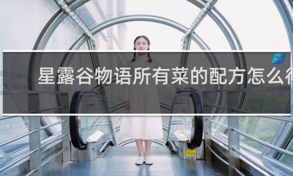 星露谷物语所有菜的配方怎么得