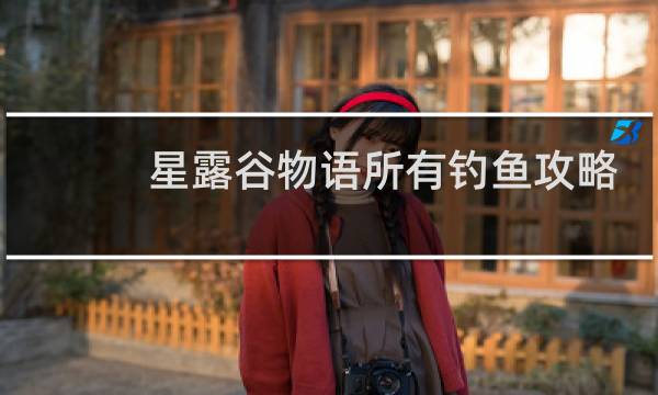 星露谷物语所有钓鱼攻略