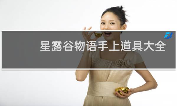 星露谷物语手上道具大全