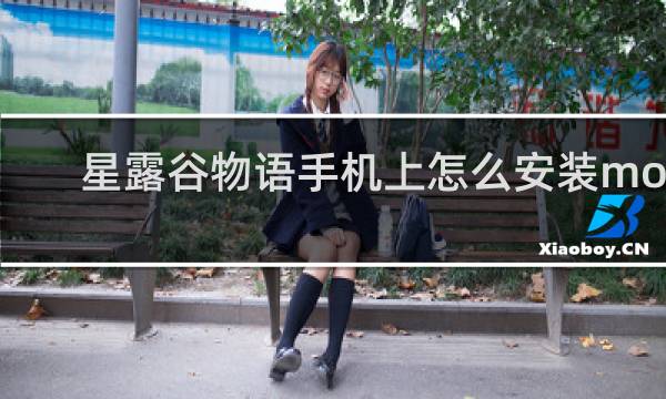 星露谷物语手机上怎么安装mod