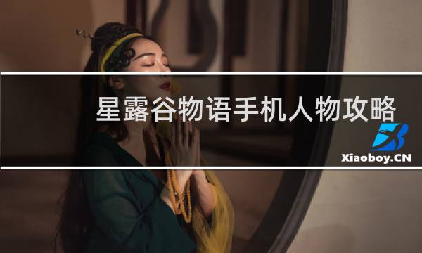 星露谷物语手机人物攻略