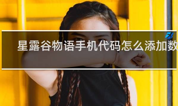 星露谷物语手机代码怎么添加数量