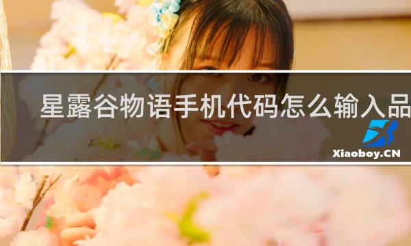 星露谷物语手机代码怎么输入品质