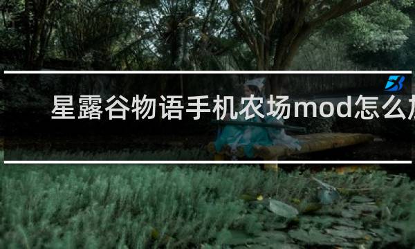 星露谷物语手机农场mod怎么加