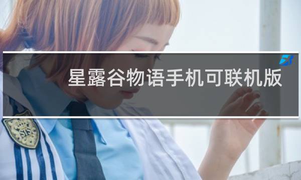 星露谷物语手机可联机版