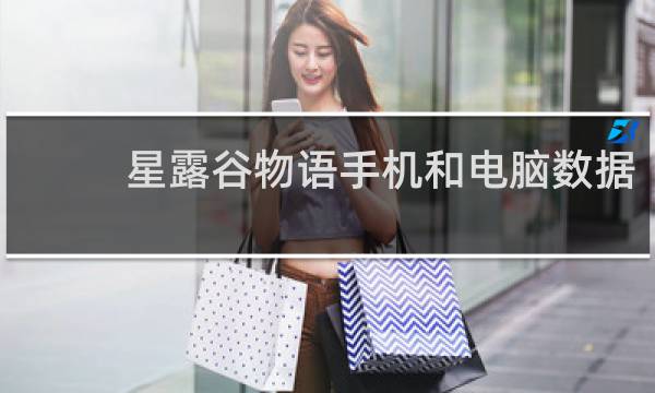 星露谷物语手机和电脑数据