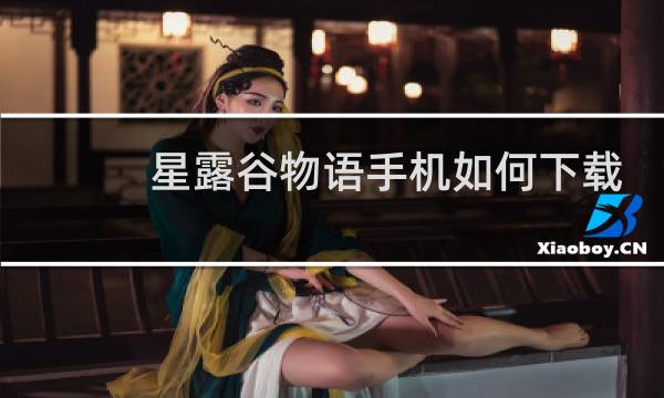 星露谷物语手机如何下载