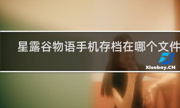 星露谷物语手机存档在哪个文件夹
