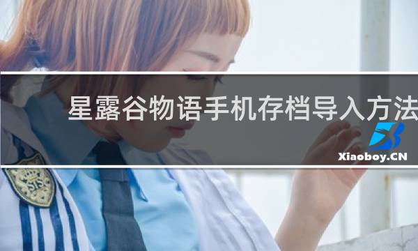 星露谷物语手机存档导入方法