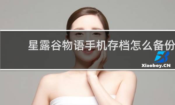 星露谷物语手机存档怎么备份