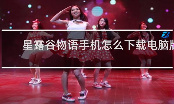 星露谷物语手机怎么下载电脑版