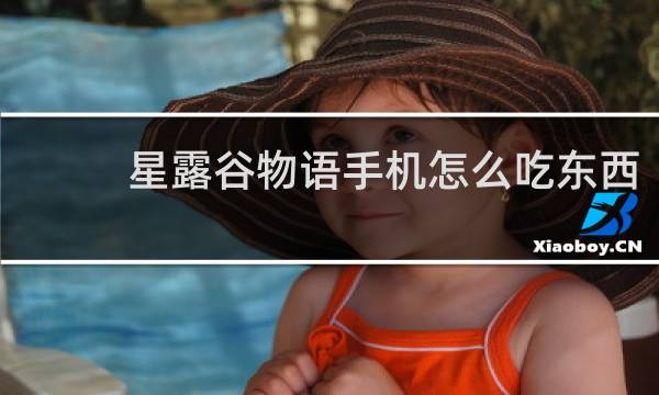 星露谷物语手机怎么吃东西