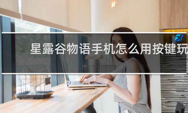 星露谷物语手机怎么用按键玩