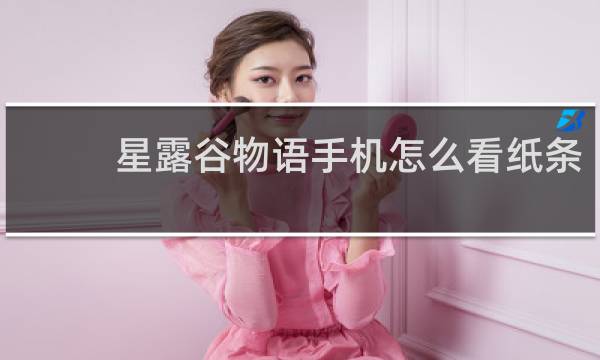 星露谷物语手机怎么看纸条
