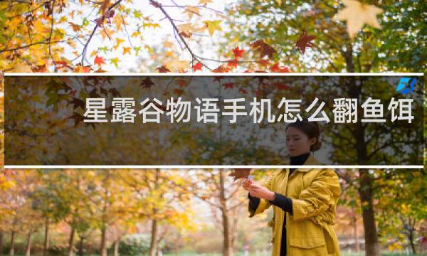 星露谷物语手机怎么翻鱼饵