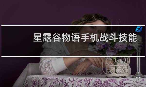 星露谷物语手机战斗技能